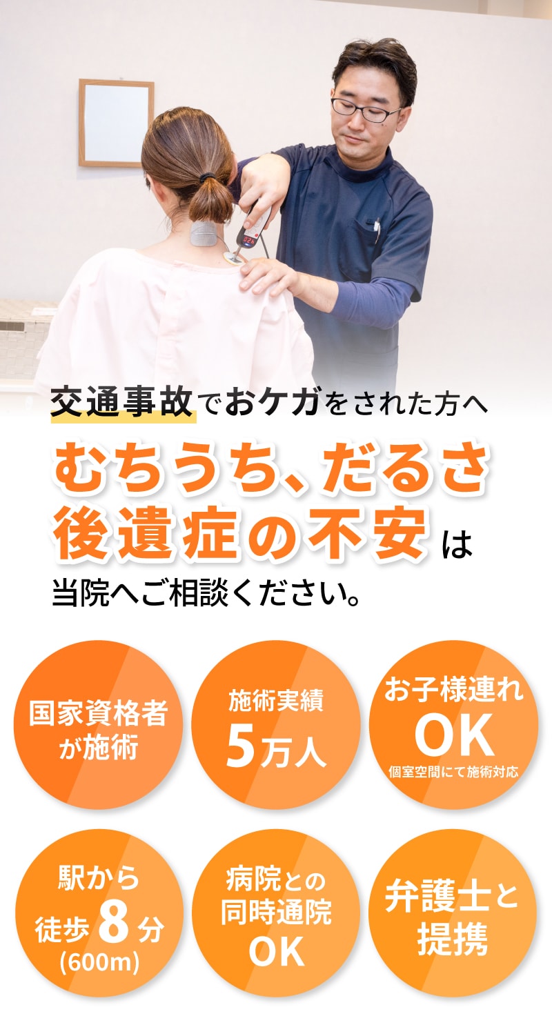 むちうち、だるさ、後遺症の不安は当院へご相談ください